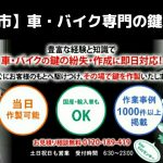 富士市の車・バイク専門鍵屋｜鍵紛失やイモビ＋スマートキー登録対応