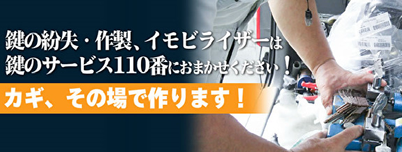 【イモビライザー キー笛吹市 】車 鍵紛失・スマートキー現場で即日