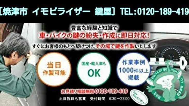 焼津市 イモビライザー 鍵屋