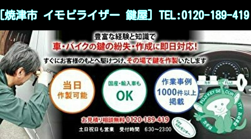 焼津市の車 バイク専門鍵屋 鍵紛失やイモビ スマートキー登録対応